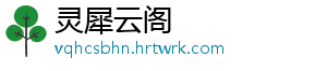 灵犀云阁